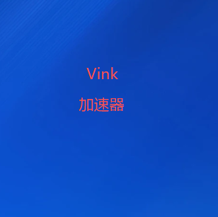 威连VPN加速器