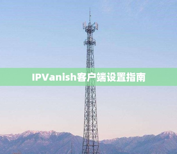 IPVanish客户端设置指南