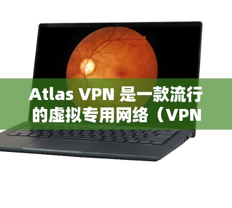 Atlas VPN 是一款流行的虚拟专用网络（VPN）软件，用户可以通过它在电脑上加密网络流量，提供匿名性和安全性。以下是关于 Atlas VPN 电脑版的一些关键信息和步骤