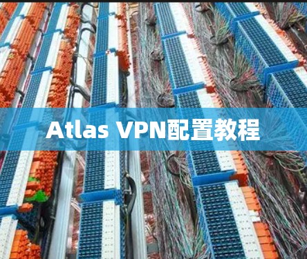 Atlas VPN配置教程