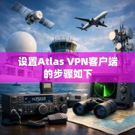 设置Atlas VPN客户端的步骤如下