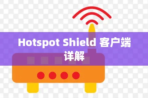 Hotspot Shield 客户端详解