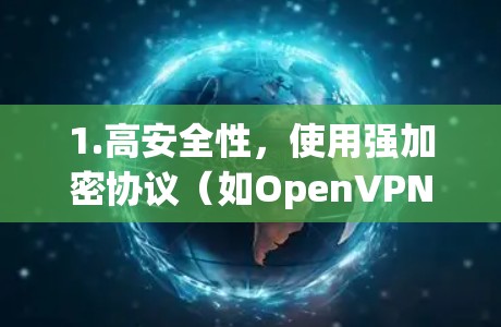 1.高安全性，使用强加密协议（如OpenVPN和WireGuard）保护数据
