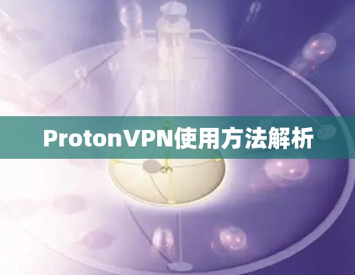 ProtonVPN使用方法解析