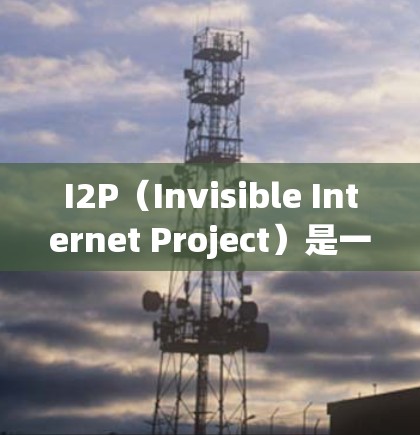 I2P（Invisible Internet Project）是一个匿名网络协议，用于通过互联网实现匿名通信。以下是测试I2P连接的步骤和注意事项