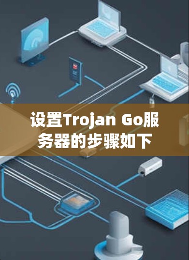 设置Trojan Go服务器的步骤如下
