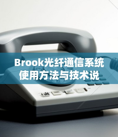 Brook光纤通信系统使用方法与技术说明