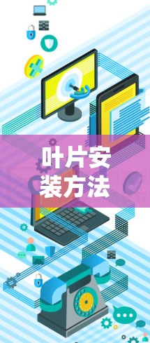 叶片安装方法