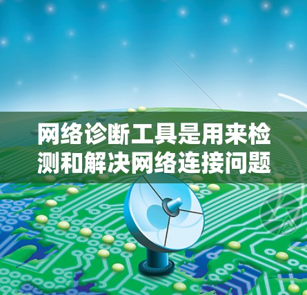 网络诊断工具是用来检测和解决网络连接问题的软件或在线服务。这些工具可以帮助用户检查网络延迟、带宽、丢包、路由问题等。以下是一些常用的网络诊断工具和解决方案