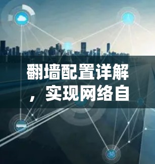 翻墙配置详解，实现网络自由访问