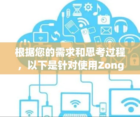 根据您的需求和思考过程，以下是针对使用ZongHuaYunHuan代理工具的建议