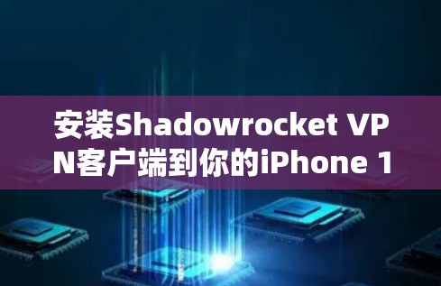 安装Shadowrocket VPN客户端到你的iPhone 12 Pro Max（iOS 15.5）可以按照以下步骤进行