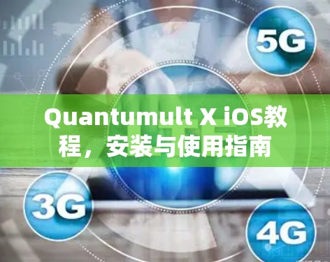 Quantumult X iOS教程，安装与使用指南