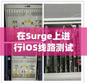 在Surge上进行iOS线路测试可以按照以下步骤进行