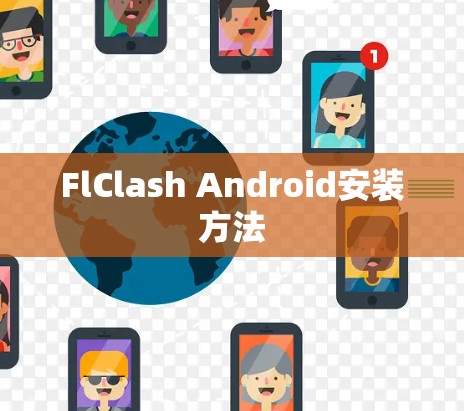 FlClash Android安装方法