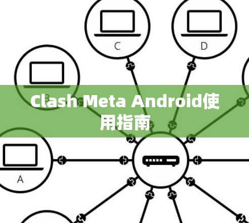 Clash Meta Android使用指南