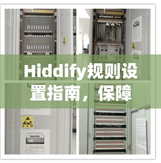 Hiddify规则设置指南，保障数据隐私与安全