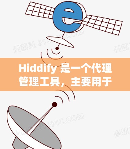 Hiddify 是一个代理管理工具，主要用于隐藏真实 IP 地址，防止网络追踪，同时提供代理服务器的功能。以下是关于 Hiddify 代理管理的详细说明