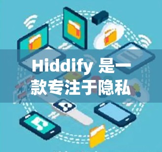 Hiddify 是一款专注于隐私保护的应用程序，旨在帮助用户隐藏和保护个人信息。Hiddify 提供多种功能，其中包括网络检测和隐私保护工具，帮助用户检测和防止网络活动被跟踪或窃取
