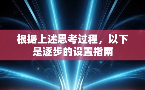 根据上述思考过程，以下是逐步的设置指南