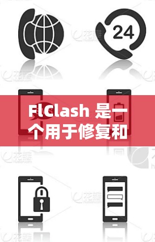 FlClash 是一个用于修复和解锁软件的工具，常见于处理 Microsoft Office、Windows 软件等的激活问题。以下是关于 FlClash 订阅更新的详细指南