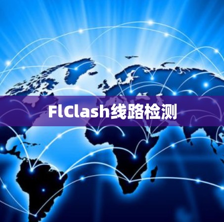 FlClash线路检测