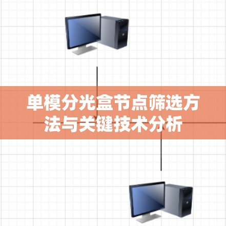 单模分光盒节点筛选方法与关键技术分析