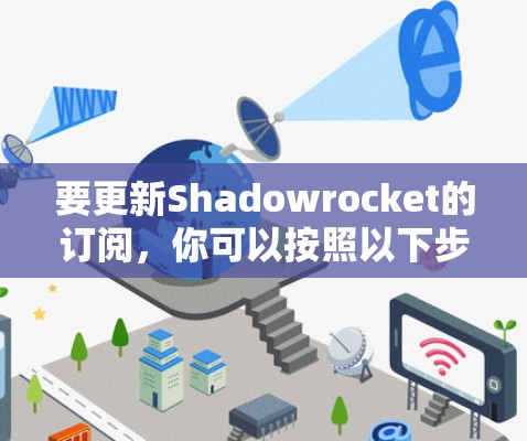 要更新Shadowrocket的订阅，你可以按照以下步骤操作