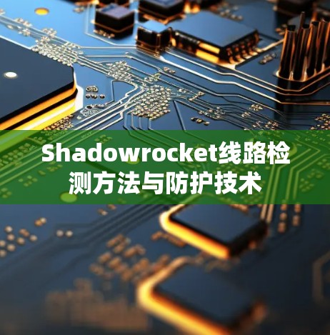 Shadowrocket线路检测方法与防护技术