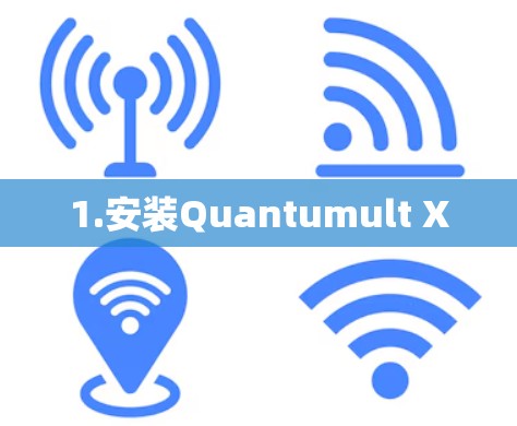 1.安装Quantumult X