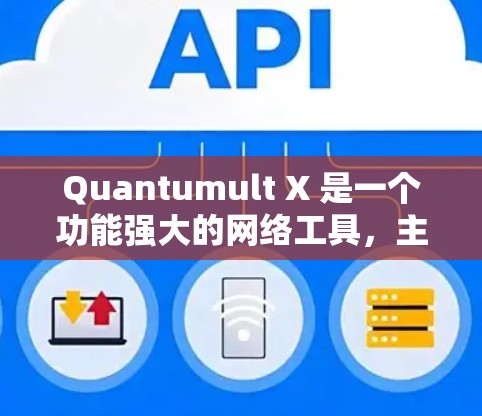Quantumult X 是一个功能强大的网络工具，主要用于创建安全的加密隧道，保护隐私并实现匿名网络访问。以下是配置Quantumult X 的分步指南