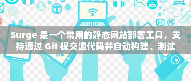 Surge 是一个常用的静态网站部署工具，支持通过 Git 提交源代码并自动构建、测试和部署网站。以下是 Surge 的配置指南，帮助你快速上手并优化配置