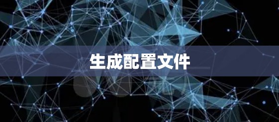 生成配置文件